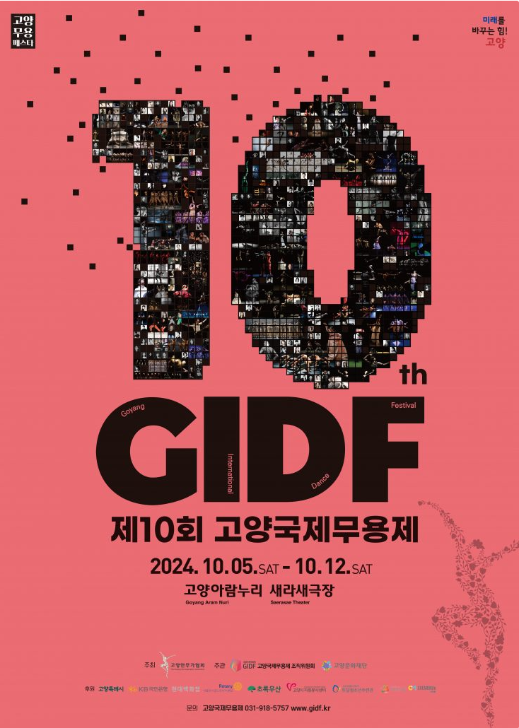 고양국제무용제